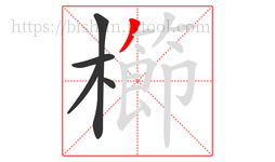 櫛字的第5画:丿,撇