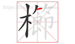 櫛字的第6画:一,横