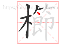 櫛字的第7画:丶,点