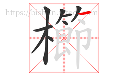櫛字的第9画:一,横
