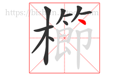 櫛字的第10画:丶,点