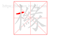 櫞字的第1画:一,横