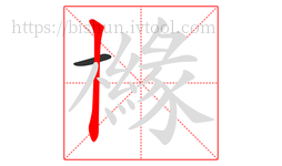 櫞字的第2画:丨,竖