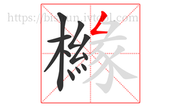 櫞字的第11画:𠃋,撇折