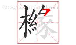 櫞字的第12画:㇇,横撇