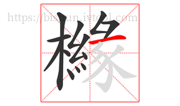 櫞字的第13画:一,横