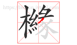 櫞字的第14画:丿,撇