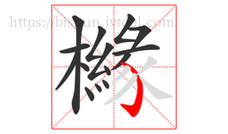 櫞字的第15画:㇁,弯钩