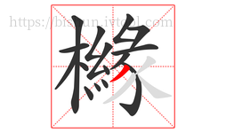 櫞字的第16画:丿,撇
