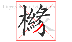 櫞字的第17画:丿,撇