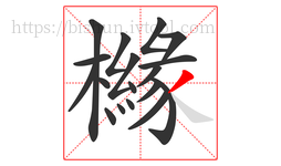 櫞字的第18画:丿,撇