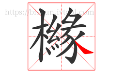 櫞字的第19画:㇏,捺