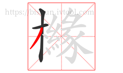 櫞字的第3画:丿,撇