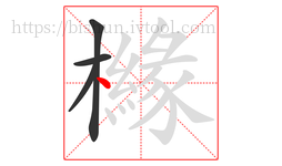 櫞字的第4画:丶,点