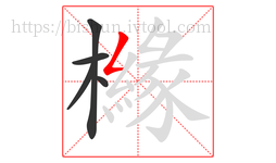 櫞字的第5画:𠃋,撇折