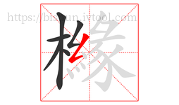櫞字的第6画:𠃋,撇折