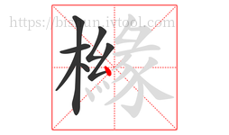 櫞字的第7画:丶,点