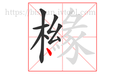 櫞字的第8画:丶,点