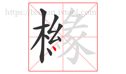 櫞字的第9画:丶,点