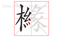 櫞字的第10画:丶,点