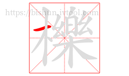 櫟字的第1画:一,横