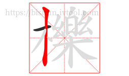 櫟字的第2画:丨,竖