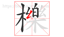 櫟字的第11画:𠃋,撇折