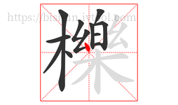 櫟字的第12画:丶,点