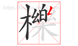櫟字的第13画:𠃋,撇折
