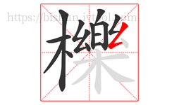 櫟字的第14画:𠃋,撇折