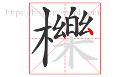 櫟字的第15画:丶,点