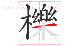 櫟字的第16画:一,横