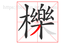 櫟字的第18画:丿,撇