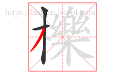 櫟字的第3画:丿,撇