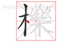 櫟字的第4画:丶,点