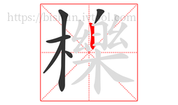 櫟字的第6画:丨,竖