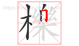 櫟字的第7画:𠃍,横折