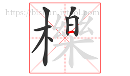 櫟字的第9画:一,横