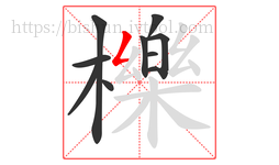 櫟字的第10画:𠃋,撇折