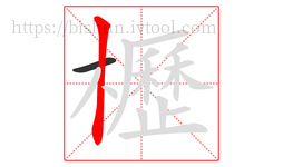 櫪字的第2画:丨,竖