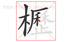 櫪字的第11画:丶,点