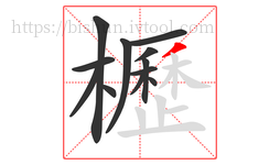 櫪字的第12画:丿,撇