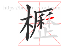 櫪字的第13画:一,横