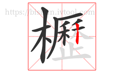 櫪字的第14画:丨,竖