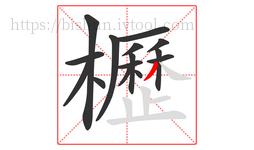 櫪字的第15画:丿,撇