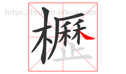 櫪字的第16画:㇏,捺