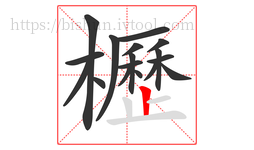 櫪字的第17画:丨,竖