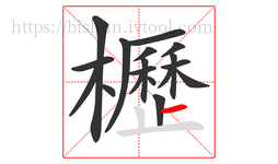 櫪字的第18画:一,横