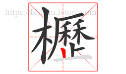 櫪字的第19画:丨,竖