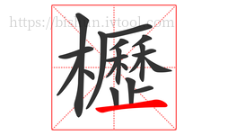 櫪字的第20画:一,横